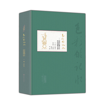 色彩的记忆：南阳陈棚汉代彩绘画像石墓 pdf epub mobi 电子书 下载