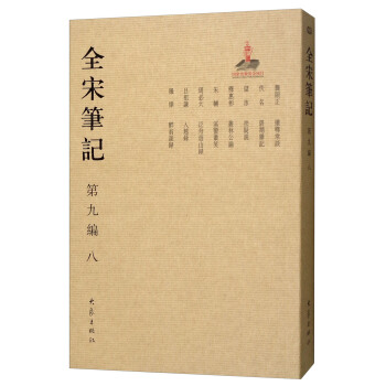 全宋笔记第九编(八)
