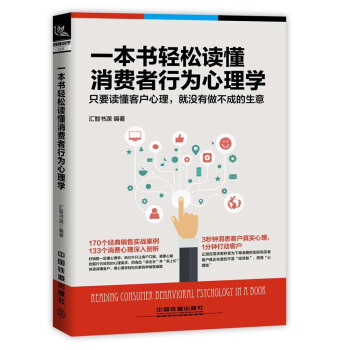 一本書輕鬆讀懂消費者行為心理學 pdf epub mobi 電子書 下載