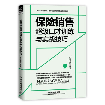 保險銷售超級口纔訓練與實戰技巧(情景案例版)