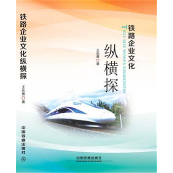 铁路企业文化纵横探 pdf epub mobi 电子书 下载
