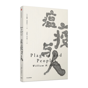 瘟疫与人 pdf epub mobi 电子书 下载
