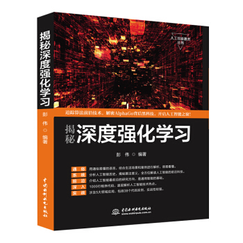 揭秘深度強化學習 人工智能機器學習技術叢書 pdf epub mobi 電子書 下載