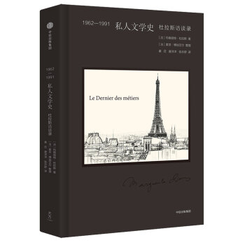 1962-1991 私人文學史 [Le dernier des métiers. Entretiens (1962-1991)] pdf epub mobi 電子書 下載