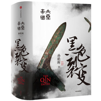 大秦帝国·黑色裂变 pdf epub mobi 电子书 下载