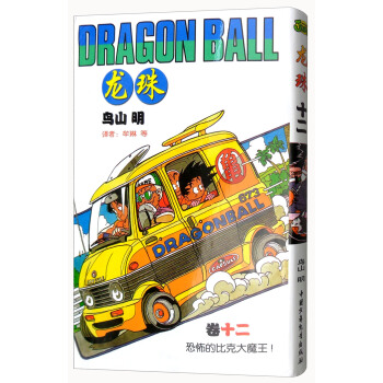 龙珠（卷12 恐怖的比克大魔王！） pdf epub mobi 电子书 下载