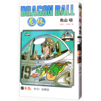 龙珠 卷十九 快点！孙悟空 [Dragon Ball] pdf epub mobi 电子书 下载