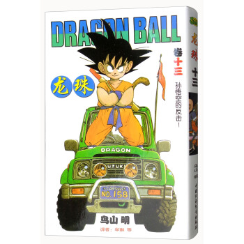 龍珠（捲13 孫悟空的反擊！） pdf epub mobi 電子書 下載