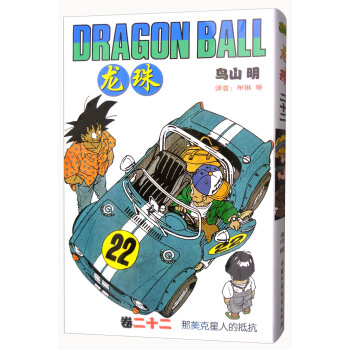 龙珠 卷二十二 那美克星人的抵抗 [Dragon Ball] pdf epub mobi 电子书 下载