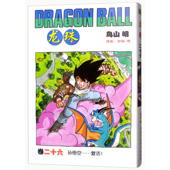 龙珠 卷二十六 孙悟空……复活 [Dragon Ball] pdf epub mobi 电子书 下载
