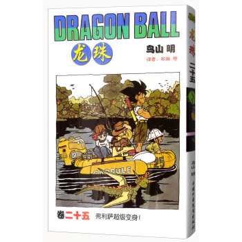 龙珠 卷二十五 弗利萨超级变身！ [Dragon Ball] pdf epub mobi 电子书 下载