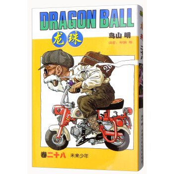 龍珠 捲二十八 未來少年 [Dragon Ball] pdf epub mobi 電子書 下載