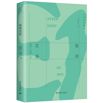 貝剋特全集 16：等待戈多 [En attendant godot] pdf epub mobi 電子書 下載