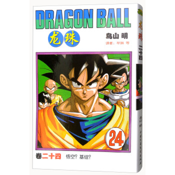 龙珠 卷二十四 悟空？基纽？ [Dragon Ball] pdf epub mobi 电子书 下载