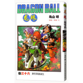 龙珠（卷36 新的英雄诞生） pdf epub mobi 电子书 下载