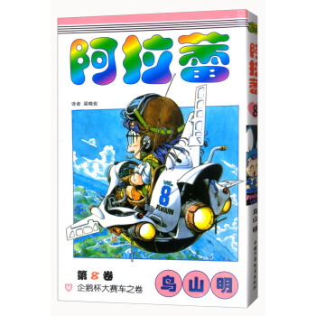 阿拉蕾 卷8 pdf epub mobi 电子书 下载