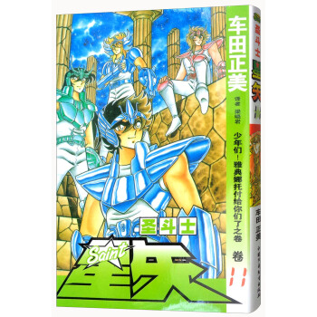 圣斗士星矢 卷11 少年们！雅典娜托付给你们了之卷 pdf epub mobi 电子书 下载