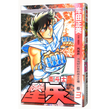 圣斗士星矢 卷3 凤凰座！从地狱归来的战士之卷 pdf epub mobi 电子书 下载