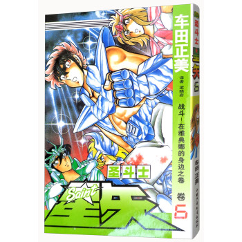 聖鬥士星矢 捲6 戰鬥！在雅典娜的身邊之捲 pdf epub mobi 電子書 下載