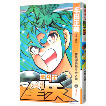聖鬥士星矢 捲1 雅典娜的聖鬥士之捲 pdf epub mobi 電子書 下載