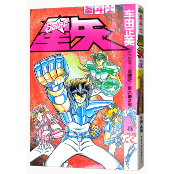 聖鬥士星矢 捲22 覺醒吧！第八感之捲 pdf epub mobi 電子書 下載