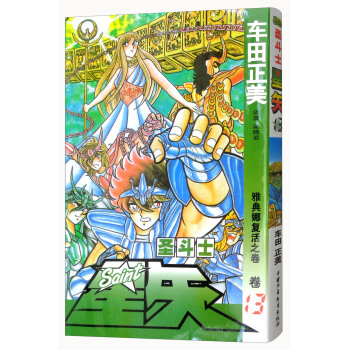圣斗士星矢 卷13 雅典娜复活之卷 pdf epub mobi 电子书 下载