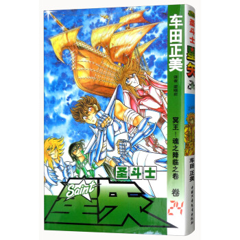 圣斗士星矢 卷24 冥王！魂之降临之卷 pdf epub mobi 电子书 下载