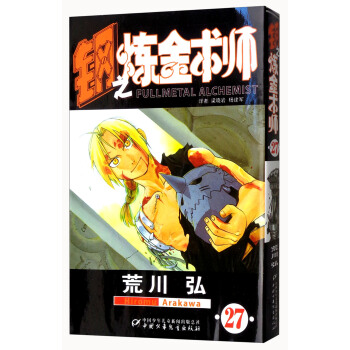 钢之炼金术师 卷27 pdf epub mobi 电子书 下载