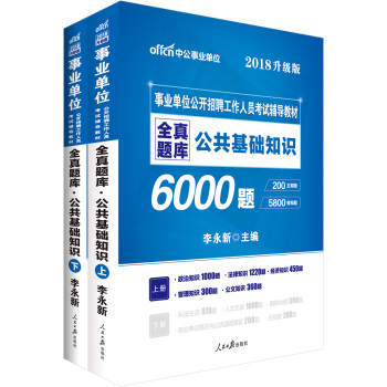中公版·2018事业单位公开招聘工作人员考试辅导教材：全真题库公共基础知识（升级版） pdf epub mobi 电子书 下载