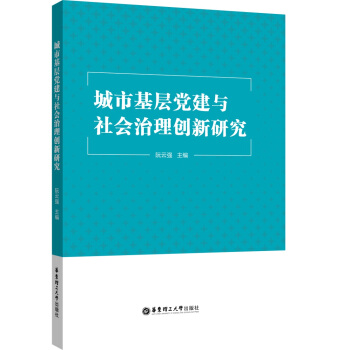 城市基層黨建與社會治理創新研究