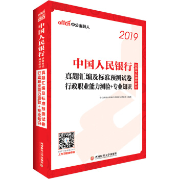 中公版·2019中国人民银行招聘考试辅导教材：真题汇编及标准预测试卷行政职业能力测验＋专业知识 pdf epub mobi 电子书 下载