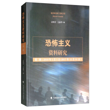 恐怖主義資料研究（第二輯 2010年1月1日-2017年12月31日） pdf epub mobi 電子書 下載