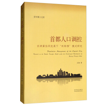 首都人口調控：京津冀協同發展下雙轉移模式研究/青年博士文庫 pdf epub mobi 電子書 下載