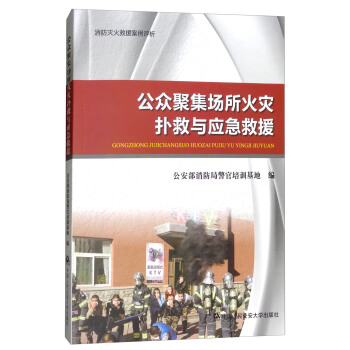 消防灭火救援案例评析：公众聚集场所火灾扑救与应急救援 pdf epub mobi 电子书 下载