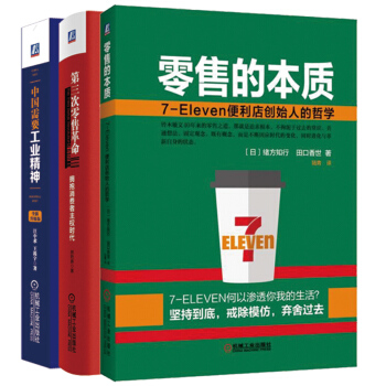 新零售系列：第三次零售革命+零售的本质+中国需要工业精神（京东套装共3册） pdf epub mobi 电子书 下载
