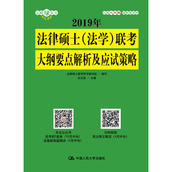 2019年法律硕士（法学）联考大纲要点解析及应试策略 pdf epub mobi 电子书 下载