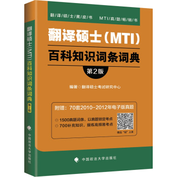 2019翻译硕士（MTI）百科知识词条词典（第2版） pdf epub mobi 电子书 下载