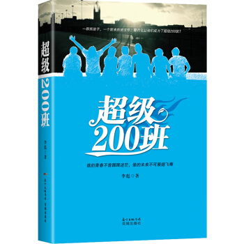 超级200班