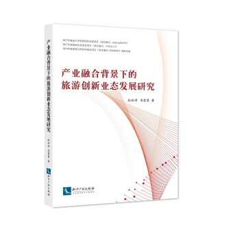 産業融閤背景下的旅遊創新業態發展研究 pdf epub mobi 電子書 下載