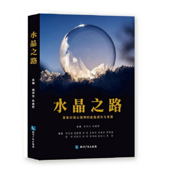 水晶之路：意象對話心理師的自我成長與發展 pdf epub mobi 電子書 下載