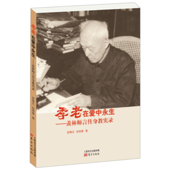 季老在愛中永生——羨林師言傳身教實錄 pdf epub mobi 電子書 下載