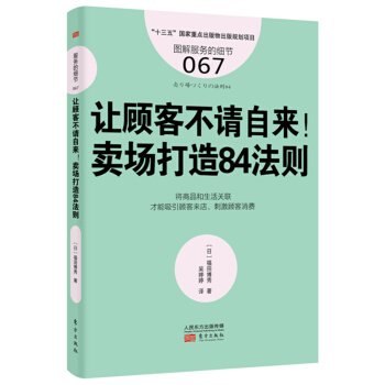 服务的细节067：让顾客不请自来！卖场打造84法则 pdf epub mobi 电子书 下载