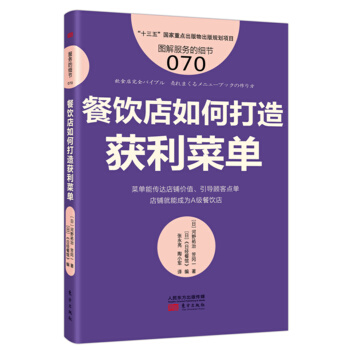 服务的细节070：餐饮店如何打造获利菜单 pdf epub mobi 电子书 下载