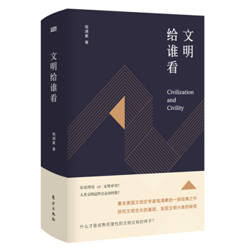 文明给谁看 pdf epub mobi 电子书 下载