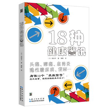 18種健康警訊 pdf epub mobi 電子書 下載