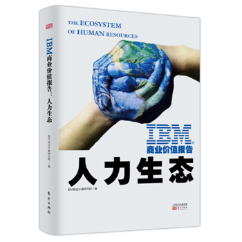IBM商業價值報告：人力生態 pdf epub mobi 電子書 下載