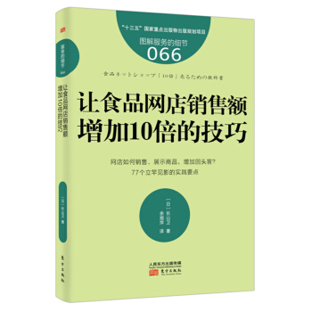 服务的细节066：让食品网店销售额增加10倍的技巧 pdf epub mobi 电子书 下载