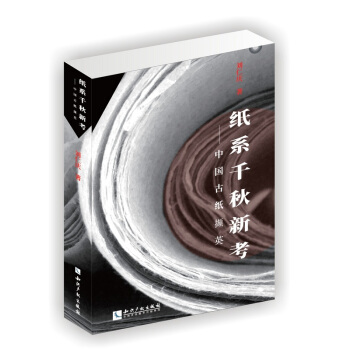 纸系千秋新考：中国古纸撷英 pdf epub mobi 电子书 下载