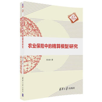 农业保险中的精算模型研究（清华汇智文库） pdf epub mobi 电子书 下载