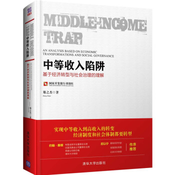 中等收入陷阱：基於經濟轉型與社會治理的理解 pdf epub mobi 電子書 下載
